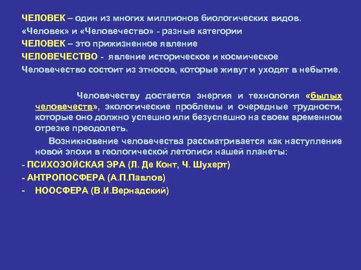 ЧЕЛОВЕК – один из многих миллионов биологических видов. «Человек» и «Человечество» - разные категории