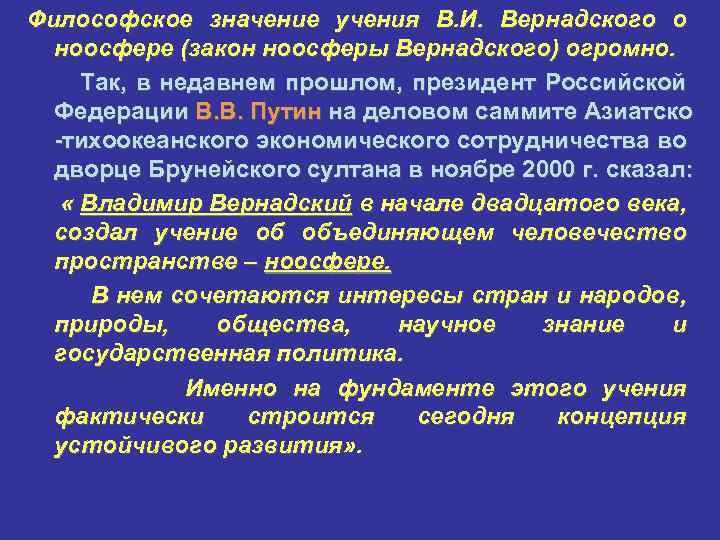 Философское значение учения В. И. Вернадского о ноосфере (закон ноосферы Вернадского) огромно. Так, в