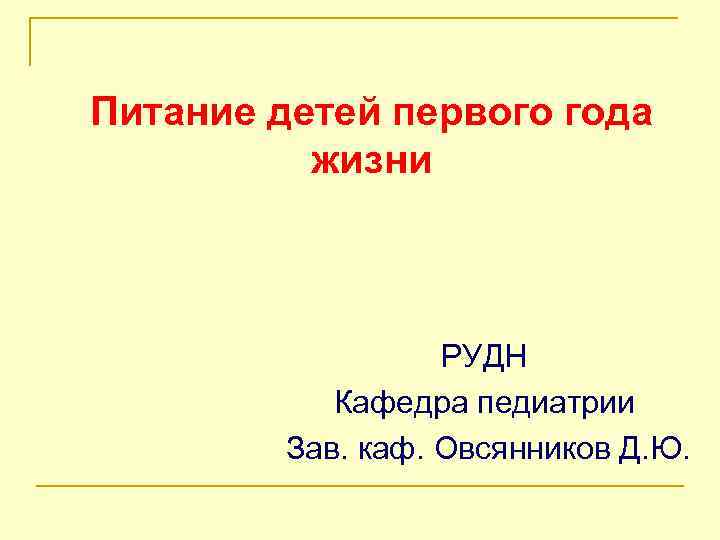 Питание детей первого года жизни РУДН Кафедра педиатрии Зав. каф. Овсянников Д. Ю. 