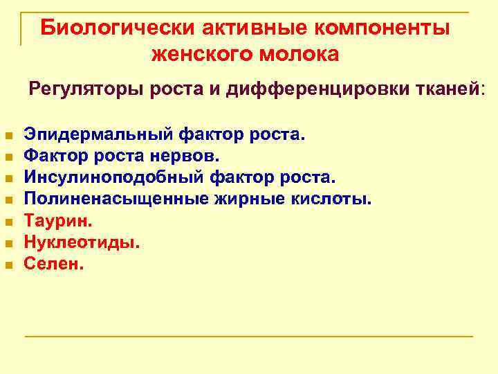 Биологически активные компоненты женского молока Регуляторы роста и дифференцировки тканей: n n n n