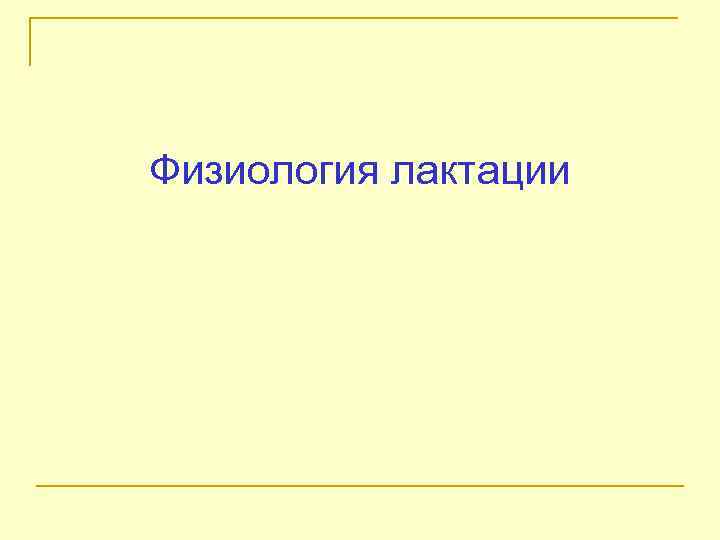 Физиология лактации 