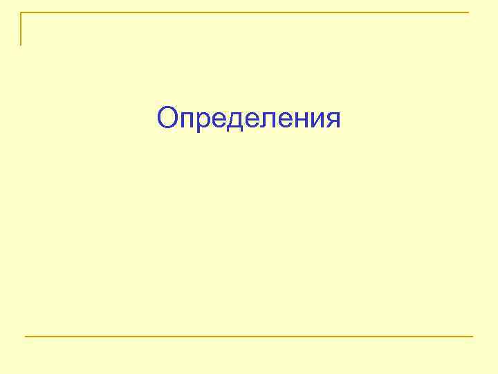 Определения 
