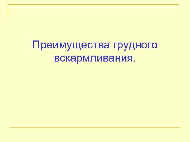 Преимущества грудного вскармливания. 