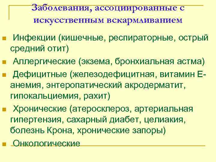 Заболевания, ассоциированные с искусственным вскармливанием n n n Инфекции (кишечные, респираторные, острый средний отит)