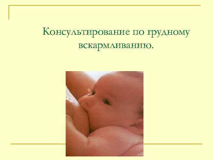 Консультирование по грудному вскармливанию. 