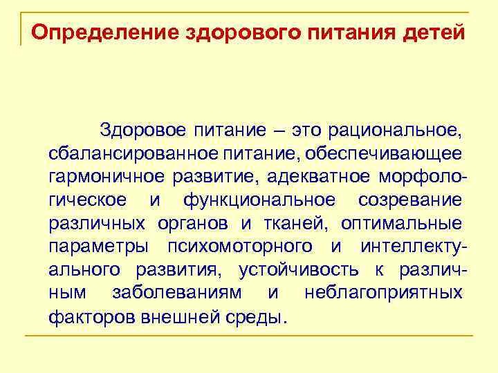 Определение здорового питания детей Здоровое питание – это рациональное, сбалансированное питание, обеспечивающее гармоничное развитие,