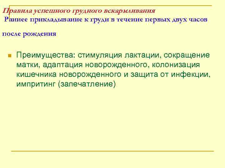 Правила успешного грудного вскармливания Раннее прикладывание к груди в течение первых двух часов после