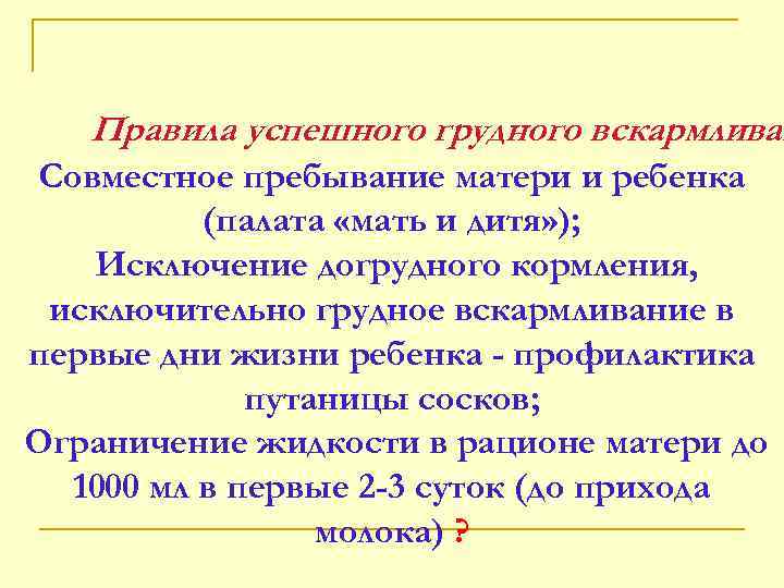 Правила успешного грудного вскармливан Совместное пребывание матери и ребенка (палата «мать и дитя» );
