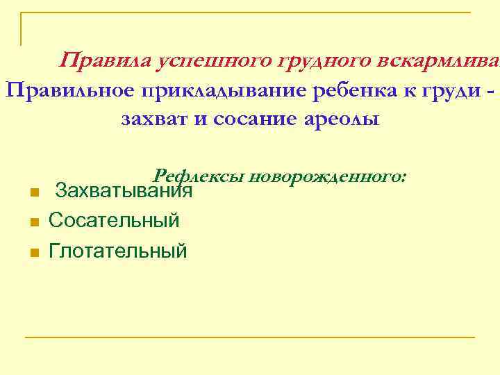 Правила успешного грудного вскармливан Правильное прикладывание ребенка к груди захват и сосание ареолы n