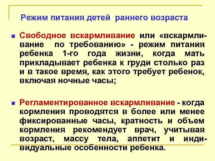 Режим питания детей раннего возраста n Свободное вскармливание или «вскармливание по требованию» - режим