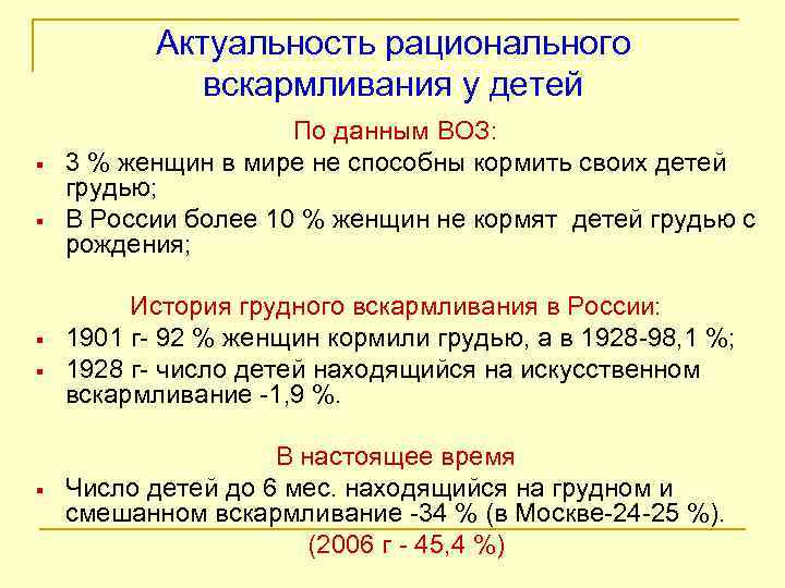 Актуальность рационального вскармливания у детей § § § По данным ВОЗ: 3 % женщин