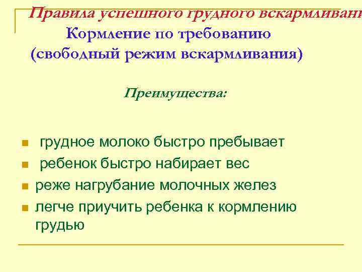 Правила успешного грудного вскармливани Кормление по требованию (свободный режим вскармливания) Преимущества: n n грудное