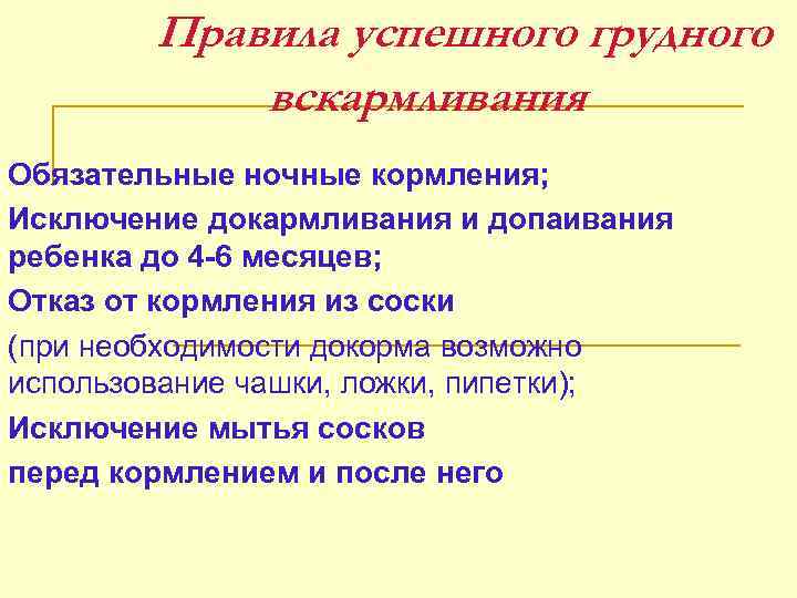 Правила успешного грудного вскармливания Обязательные ночные кормления; Исключение докармливания и допаивания ребенка до 4