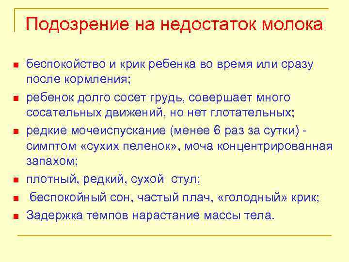 Подозрение на недостаток молока n n n беспокойство и крик ребенка во время или