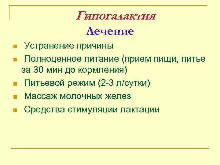 Гипогалактия Лечение n n n Устранение причины Полноценное питание (прием пищи, питье за 30