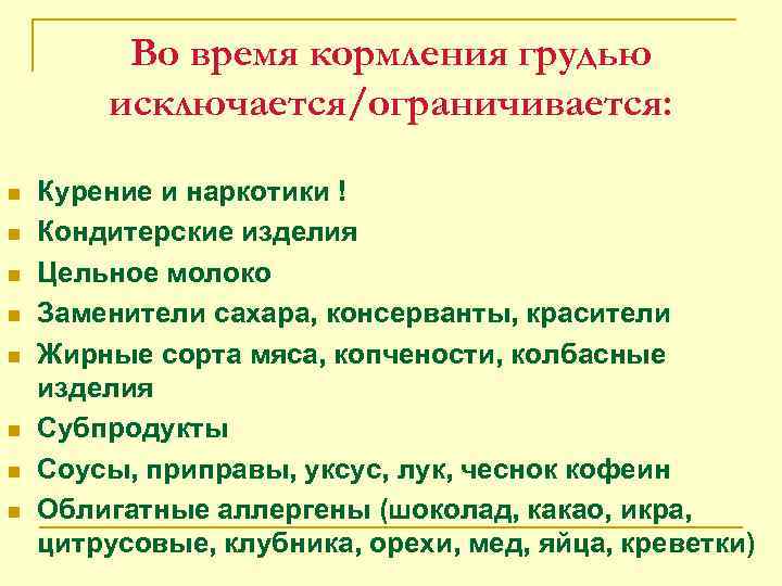 Во время кормления грудью исключается/ограничивается: n n n n Курение и наркотики ! Кондитерские