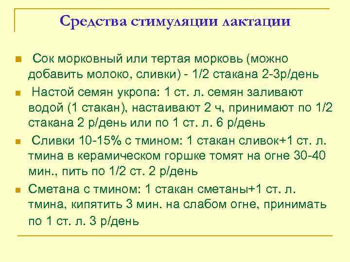 Средства стимуляции лактации n n Сок морковный или тертая морковь (можно добавить молоко, сливки)