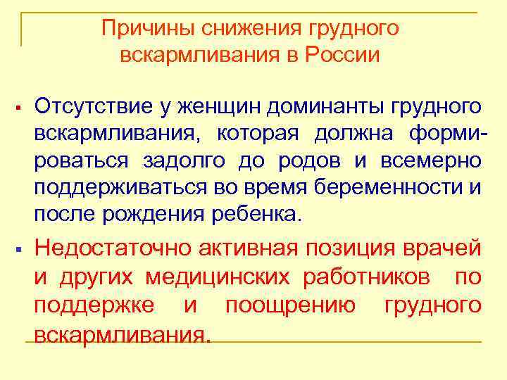 Причины снижения грудного вскармливания в России § Отсутствие у женщин доминанты грудного вскармливания, которая