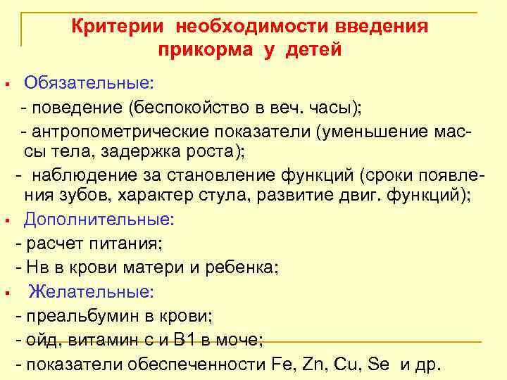 Критерии необходимости введения прикорма у детей Обязательные: - поведение (беспокойство в веч. часы); -