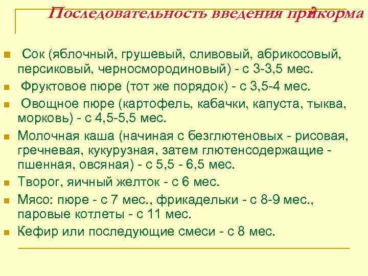 Последовательность введения прикорма ? n n n n Сок (яблочный, грушевый, сливовый, абрикосовый, персиковый,