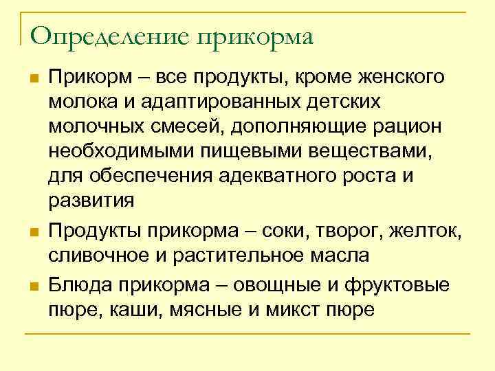 Определение прикорма n n n Прикорм – все продукты, кроме женского молока и адаптированных