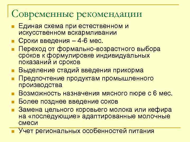 Современные рекомендации n n n n n Единая схема при естественном и искусственном вскармливании