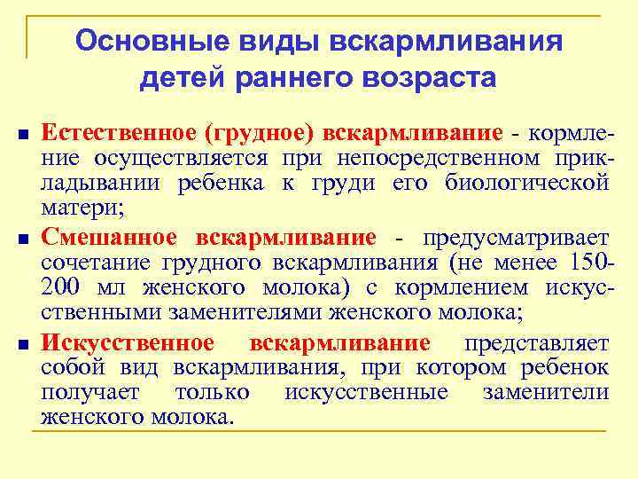 Основные виды вскармливания детей раннего возраста n n n Естественное (грудное) вскармливание - кормление