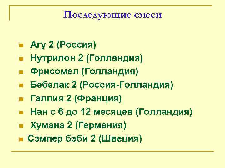 Последующие смеси n n n n Агу 2 (Россия) Нутрилон 2 (Голландия) Фрисомел (Голландия)