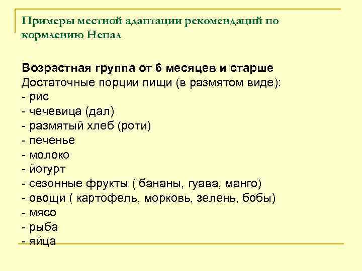 Примеры местной адаптации рекомендаций по кормлению Непал Возрастная группа от 6 месяцев и старше