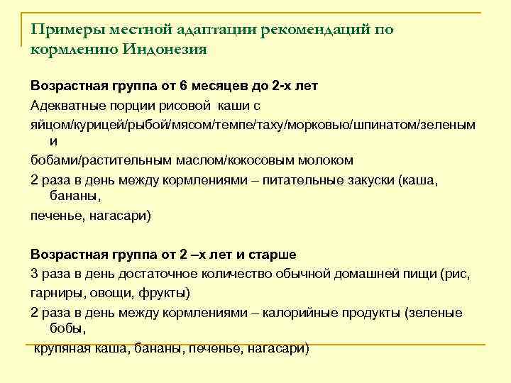 Примеры местной адаптации рекомендаций по кормлению Индонезия Возрастная группа от 6 месяцев до 2
