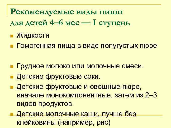 Рекомендуемые виды пищи для детей 4– 6 мес — I ступень n n n