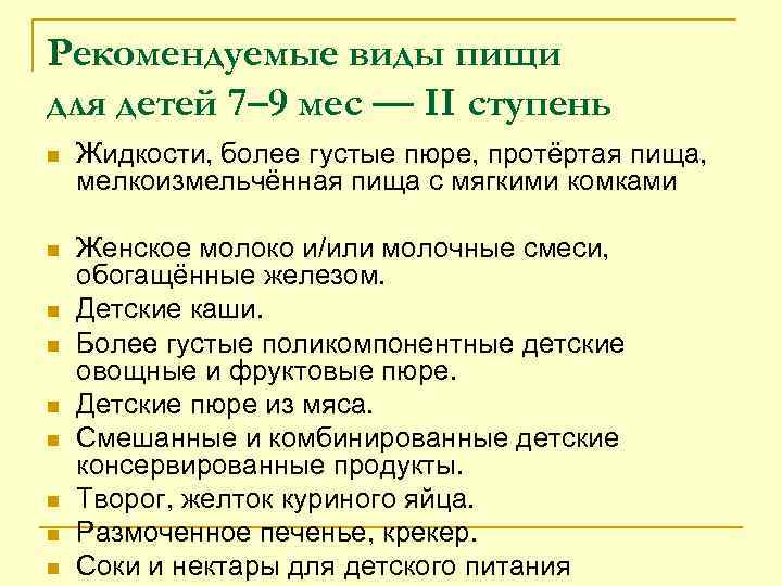 Рекомендуемые виды пищи для детей 7– 9 мес — II ступень n Жидкости, более
