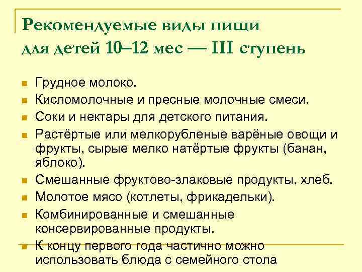 Рекомендуемые виды пищи для детей 10– 12 мес — III ступень n n n