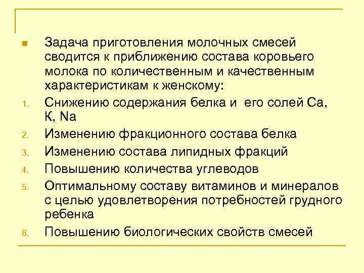 n 1. 2. 3. 4. 5. 6. Задача приготовления молочных смесей сводится к приближению