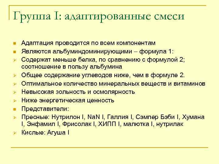 Группа I: адаптированные смеси n n Ø Ø Ø n Ø Ø Адаптация проводится