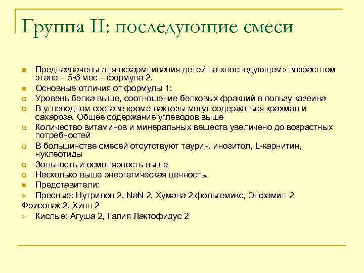 Группа II: последующие смеси Предназначены для вскармливания детей на «последующем» возрастном этапе – 5