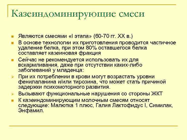 Казеиндоминирующие смеси n n n Ø Ø n Являются смесями «I этапа» (60 -70