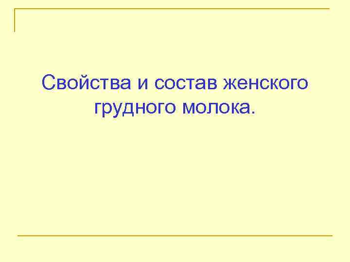 Свойства и состав женского грудного молока. 