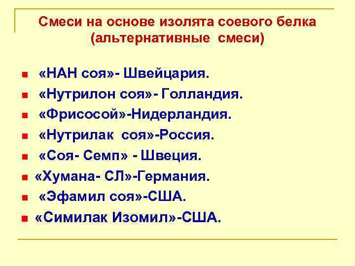 Смеси на основе изолята соевого белка (альтернативные смеси) n n n n «НАН соя»