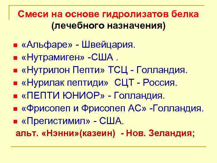 Смеси на основе гидролизатов белка (лечебного назначения) n n n n «Альфаре» - Швейцария.