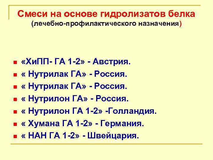 Смеси на основе гидролизатов белка (лечебно-профилактического назначения) n n n n «Хи. ПП- ГА