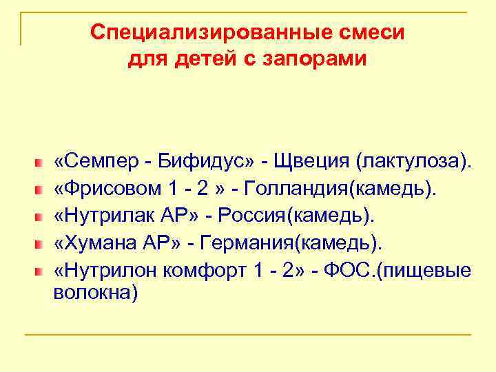 Специализированные смеси для детей с запорами «Семпер - Бифидус» - Щвеция (лактулоза). «Фрисовом 1