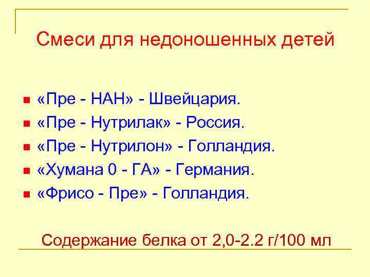 Смеси для недоношенных детей n n n «Пре - НАН» - Швейцария. «Пре -