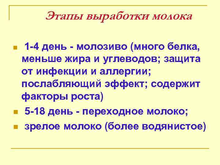 Этапы выработки молока 1 -4 день - молозиво (много белка, меньше жира и углеводов;