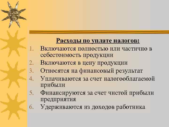 1. 2. 3. 4. 5. 6. Расходы по уплате налогов: Включаются полностью или частично