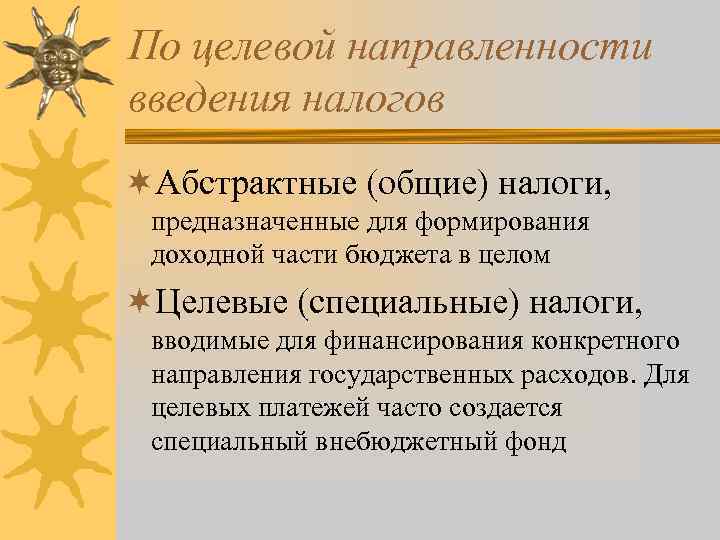 По целевой направленности введения налогов ¬Абстрактные (общие) налоги, предназначенные для формирования доходной части бюджета