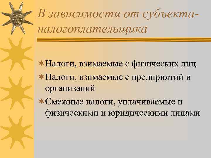 В зависимости от субъектаналогоплательщика ¬Налоги, взимаемые с физических лиц ¬Налоги, взимаемые с предприятий и