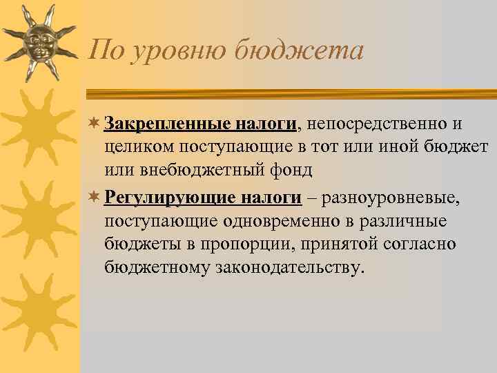 По уровню бюджета ¬ Закрепленные налоги, непосредственно и целиком поступающие в тот или иной