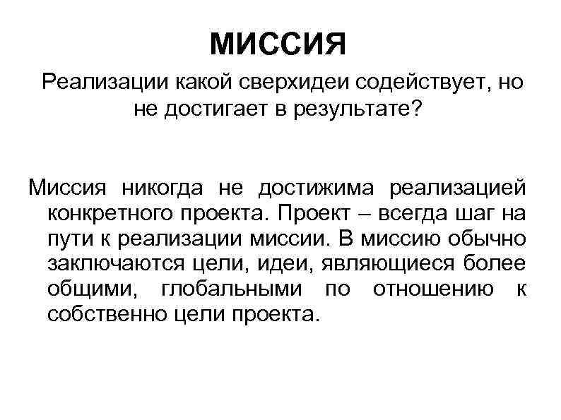 МИССИЯ Реализации какой сверхидеи содействует, но не достигает в результате? Миссия никогда не достижима