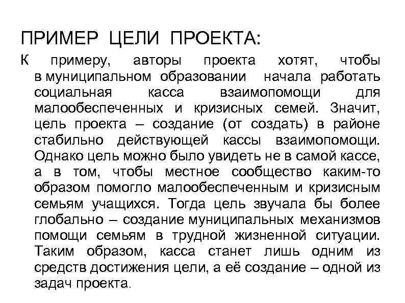 ПРИМЕР ЦЕЛИ ПРОЕКТА: К примеру, авторы проекта хотят, чтобы в муниципальном образовании начала работать